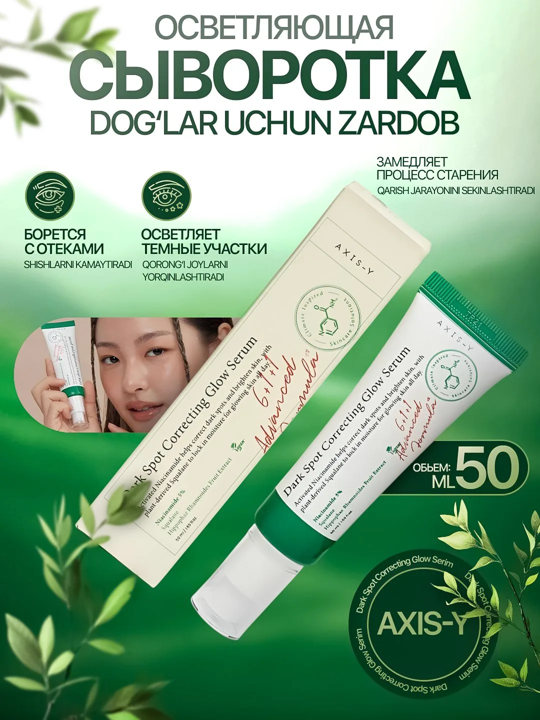 Zardob oqartiruvchi AXIS-Y Dark Spot Correcting Glow Serum pigment doglariga qarshi, 50 ml